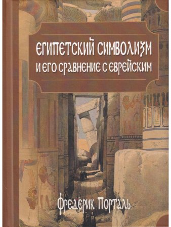 Египетский символизм и его сравнение с еврейским