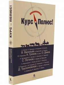 Курс Полюс - сборник фантастики