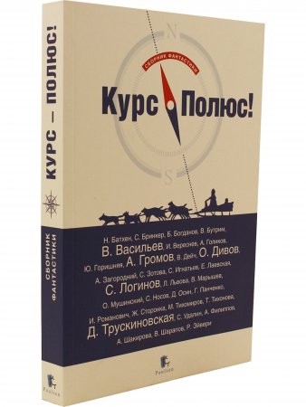 Курс Полюс - сборник фантастики