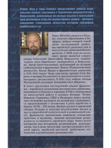 Мачейко П. Разноплеменное множество. Яаков Франк и франкистское движение в 1755 - 1816 годах