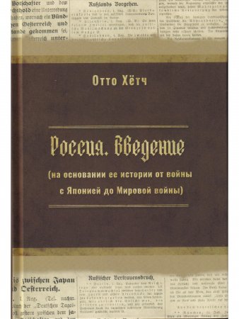 Книга Россия. Введение (на основании ее истории от войны с Японией до Мировой войны)