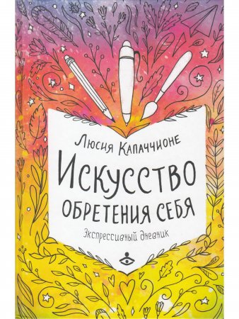 Искусство обретения себя. Экспрессивный дневник