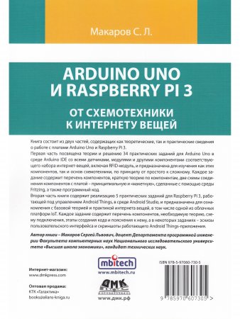 Arduino Uno и Raspberry Pi 3: от схемотехники к интернету вещей