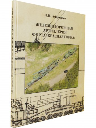 Железнодорожная артиллерия форта "Красная горка"