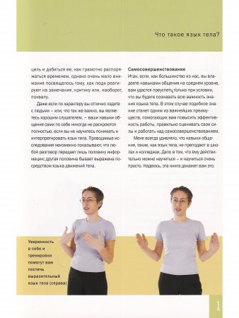 Секреты языка тела. Учитесь видеть и действовать правильно