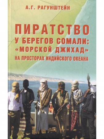 Пиратство у берегов Сомали: "морской джихад" на просторах Индийского оккана