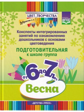 Цвет Творчества. Конспекты интегрированных занятий по ознакомлению дошкольников с основами цветоведения. Весна. Подготовительная группа. ( от 6 до 7 лет ) ФГОС.