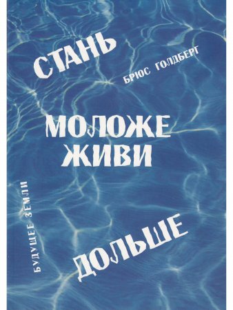 Стань моложе, диви дольше
