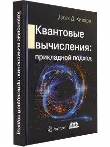Квантовые вычисления. Прикладной подход
