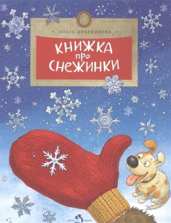 Книга Книжка про снежинки