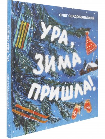 Ура, зима пришла!