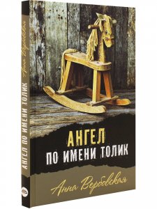 Ангел по имени Толик
