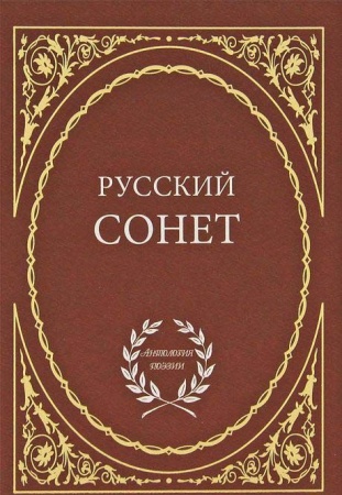 Русский сонет.