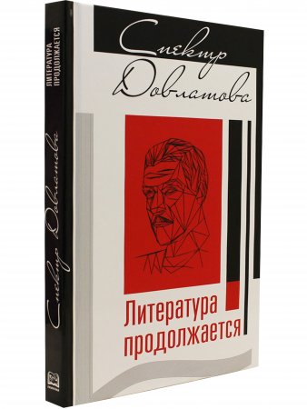 Спектр Довлатова.Литература продолжается