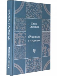 Рассказы о чудесах