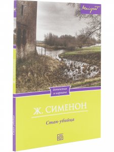 Стан-убийца