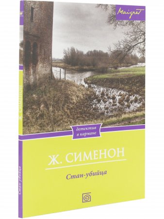Стан-убийца