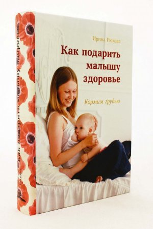Книга Как подарить малышу здоровье. Кормим грудью