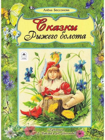 Сказки рыжего болота