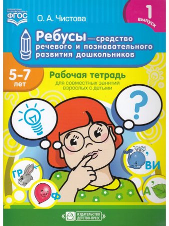 Ребусы — средство речевого и познавательного развития дошкольников 5-7 лет: Рабочая тетрадь для совместных занятий взрослых с детьми. Выпуск 1. ФГОС