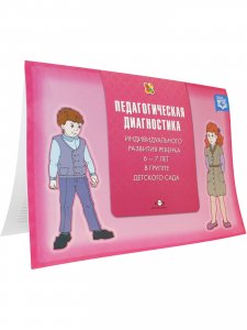 Педагогическая диагностика индивидуального развития ребенка 6-7 лет в группе детского сада. ФГОС.