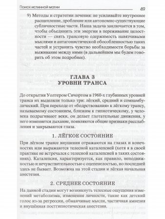 Поиск истинной магии. Трансперсональный гипноз и гипнотерапия/НЛП