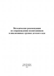 Методические рекомендации по сопровождению воспитанников в инклюзивных группах детского сада. ФГОС.