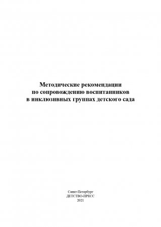 Методические рекомендации по сопровождению воспитанников в инклюзивных группах детского сада. ФГОС.