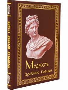 Мудрость Древней Греции