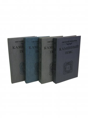 Каменный пояс (комплект из 4 книг)