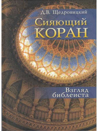 Сияющий Коран. Взгляд библеиста