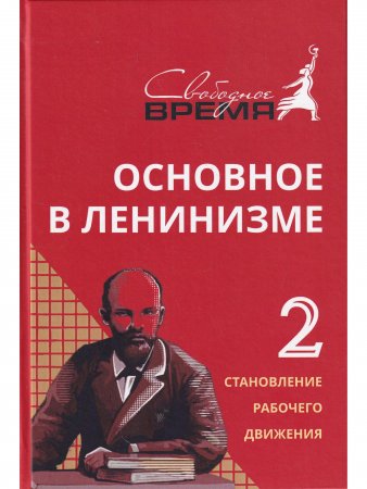 Основное в ЛЕНИНИЗМЕ том 2, 1895-1897 Основное в ЛЕНИНИЗМЕ том 2, 1895-1897