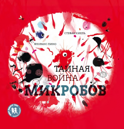 Книга Тайная война микробов