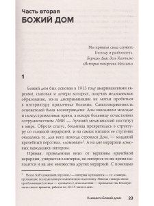 Шэм С. Клиника "Божий дом"