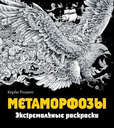 Книга Метаморфозы. Экстремальные раскраски