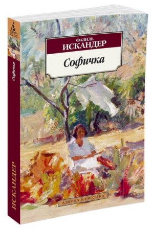 Софичка