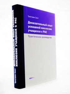 Доказательный опыт успешной инклюзии учащихся с РАС. Практическое руководство