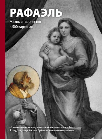 Книга Рафаэль. Жизнь и творчество в 500 картинах