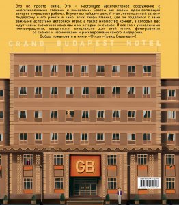 Отель "Гранд Будапешт". Иллюстрированная история создания меланхоличной комедии о потерянном мире