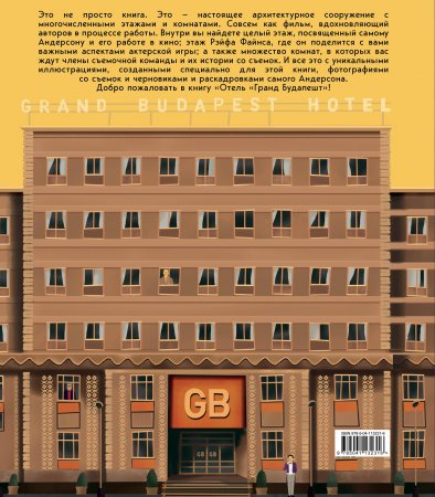 Отель "Гранд Будапешт". Иллюстрированная история создания меланхоличной комедии о потерянном мире