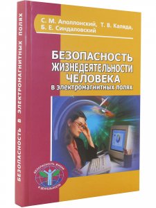 Безопасность жизнедеятельности человека в электромагнитных полях