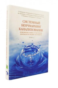 Системный бенчмаркинг канализования, комплексная оценка и обеспечение безопасности водных источников В 2 томах. Том 2