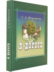В дороге