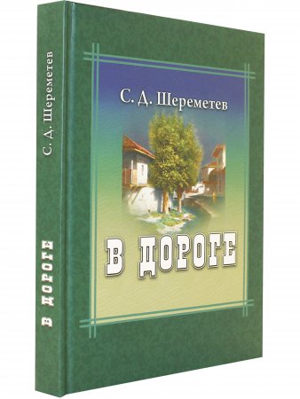 В дороге В дороге
