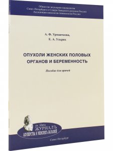 Опухоли женских половых органов и беременность. Пособие для врачей