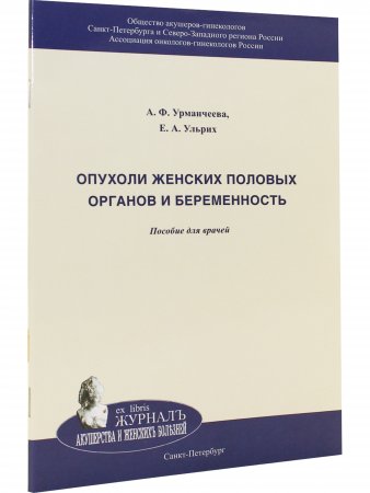 Опухоли женских половых органов и беременность. Пособие для врачей