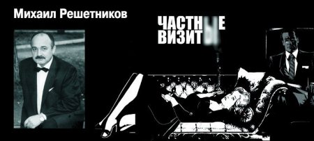 Частные визиты