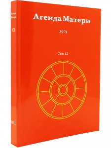 Агенда Матери том 12