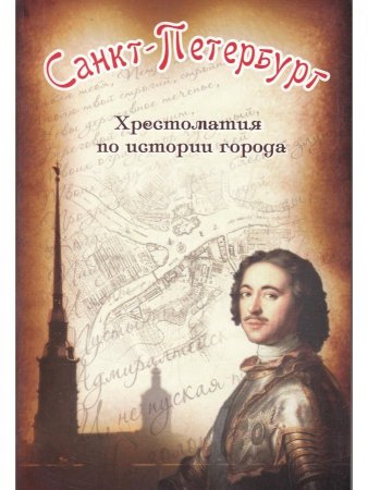 Книга Санкт-Петербург. Хрестоматия по истории города