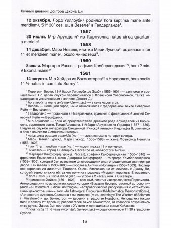 Личный дневник доктора Джона Ди